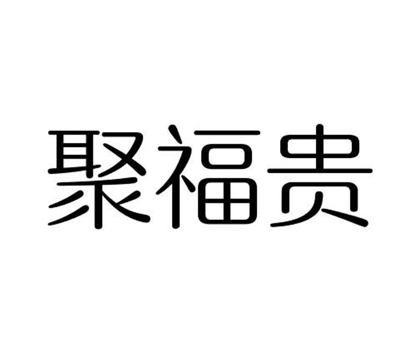 聚福贵
