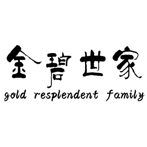 金碧世家 GOLD RESPLENDENT FAMILY
