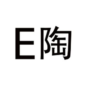 E 陶