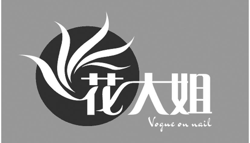 花大姐 VOGUE ON NAIL