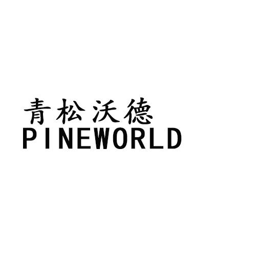 青松沃德 PINEWORLD