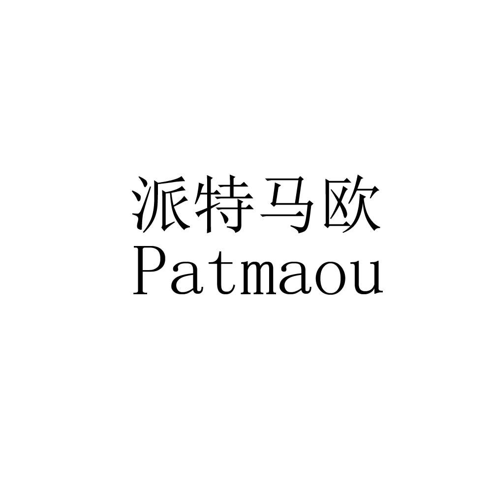 派特马欧  PATMAOU