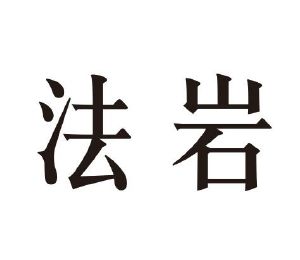 法岩