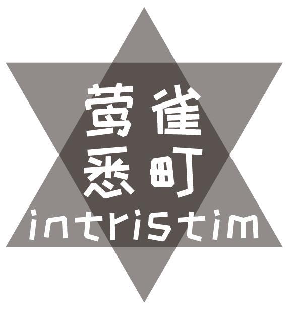 莺雀悉町 INTRISTIM