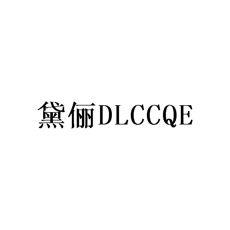 黛俪 DLCCQE