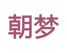 朝梦