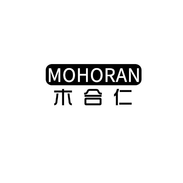 木合仁 MOHORAN