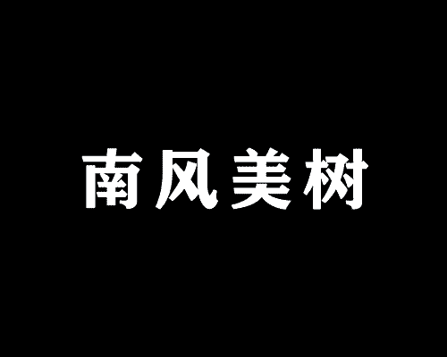 南风美树