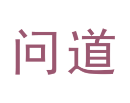 问道