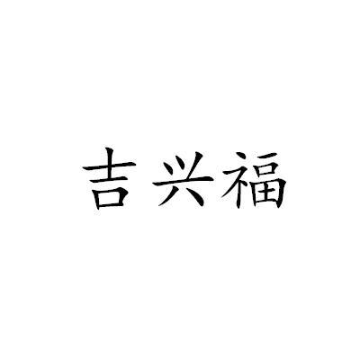 吉兴福
