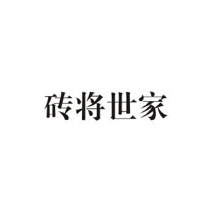 砖将世家