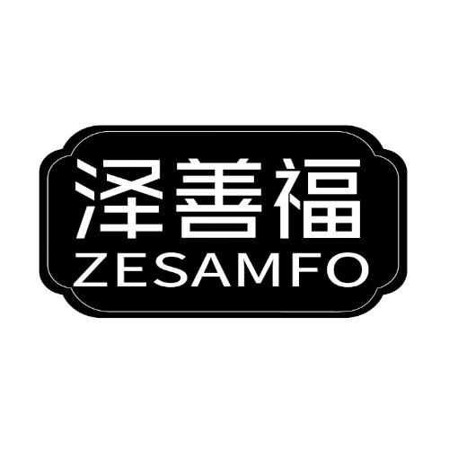 泽善福 ZESAMFO