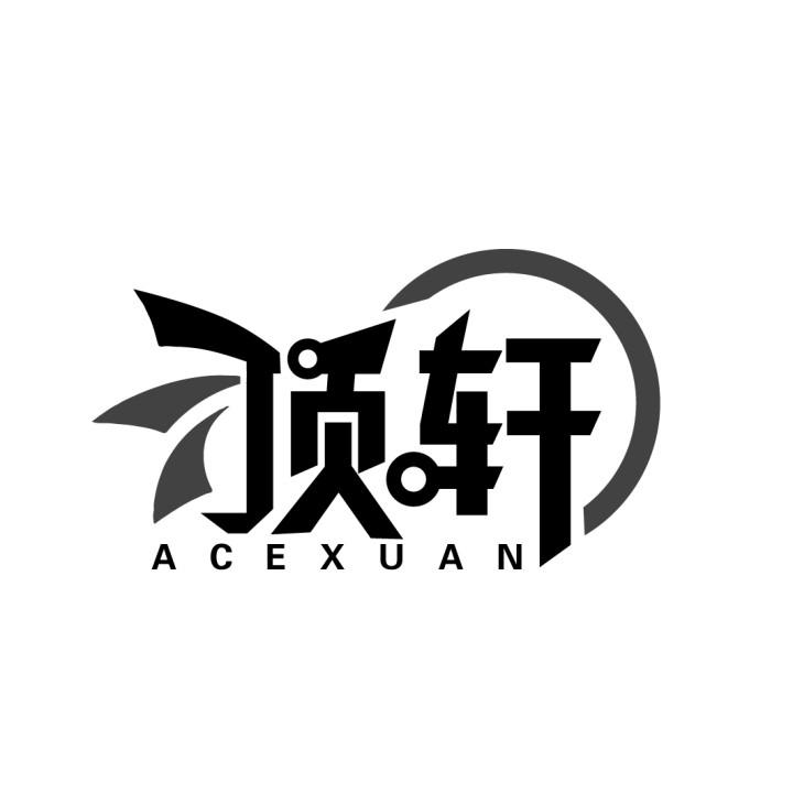 顶轩 ACEXUAN