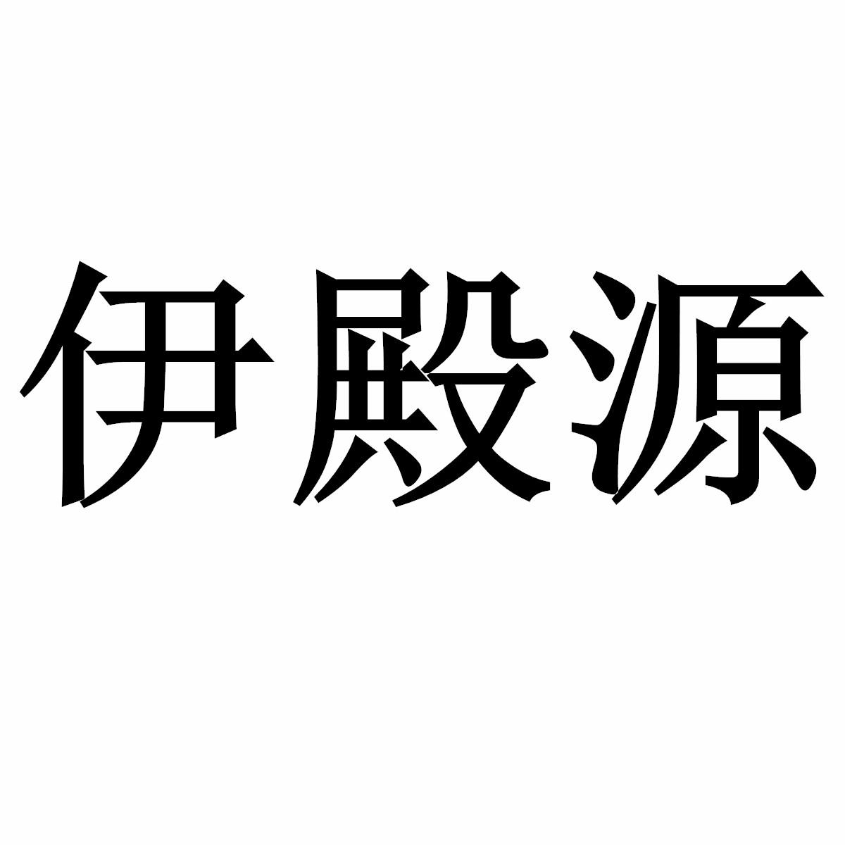 伊殿源