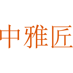 中雅匠