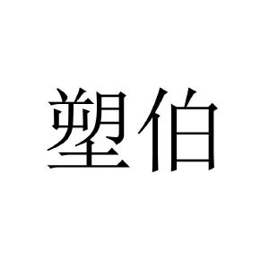 塑伯