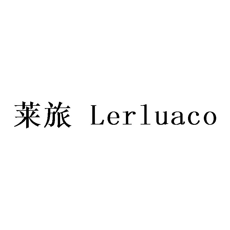 莱旅 LERLUACO