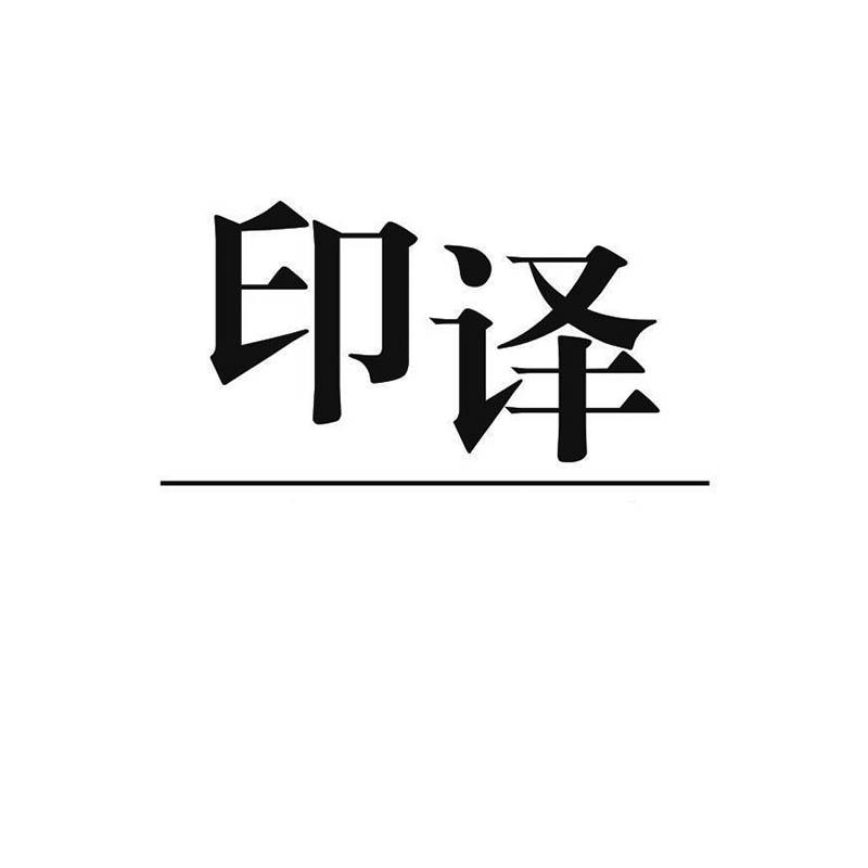 印译