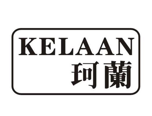 珂兰 KELAAN