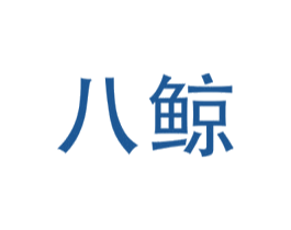 八鲸