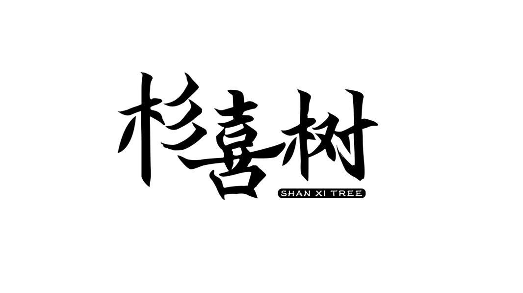 杉喜树 SHAN XI TREE