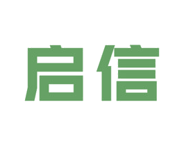 启信