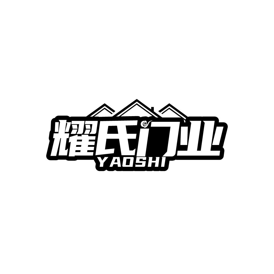 耀氏门业 YAOSHI