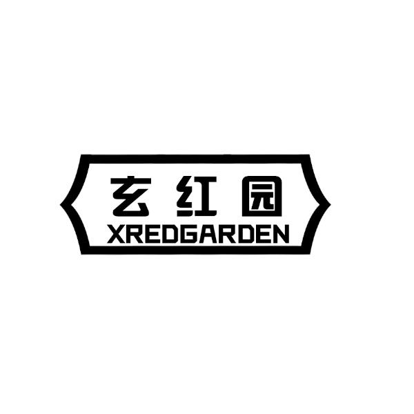 玄红园 XREDGARDEN