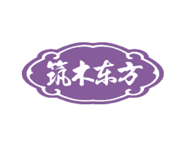 筑木东方