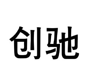 创驰
