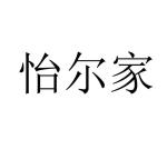 怡尔家