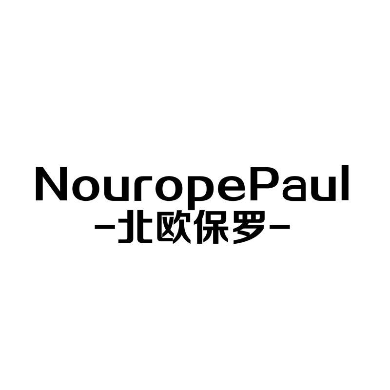 北欧保罗 NOUROPEPAUL