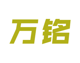 万铭