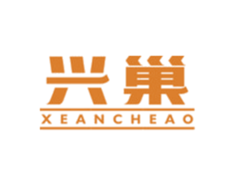 兴巢 XEANCHEAO