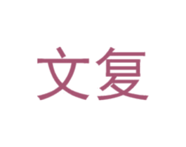 文复