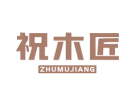 祝木匠