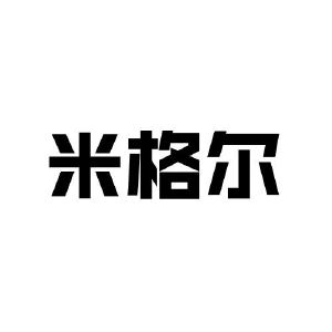 米格尔