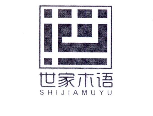 世家木语