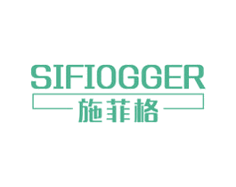 施菲格 SIFIOGGER