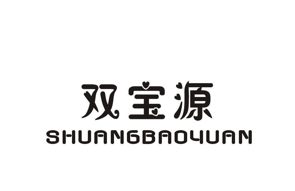 双宝源