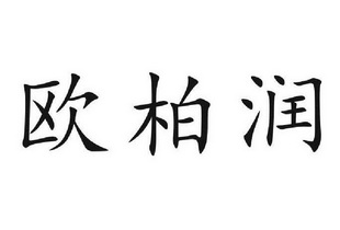 欧柏润
