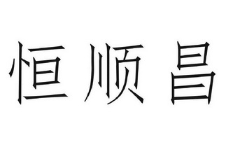 恒顺昌