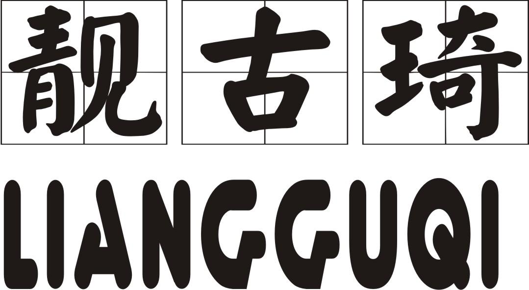 靓古琦