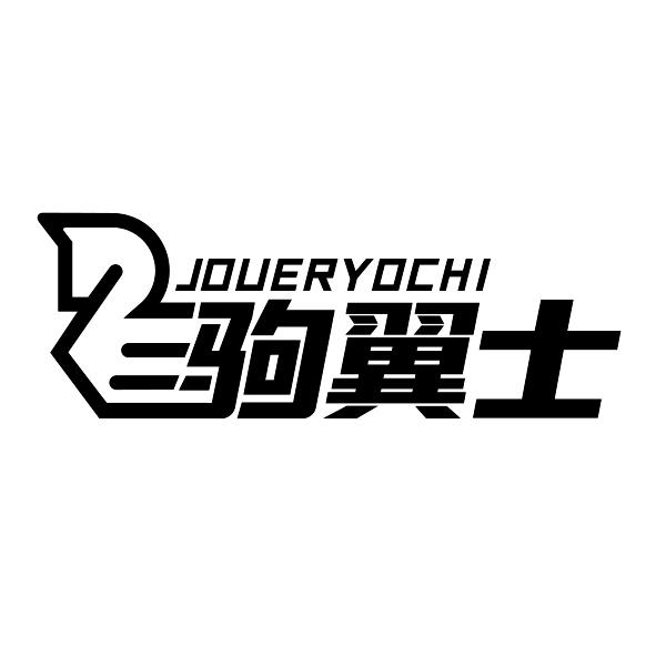 驹翼士 JOUERYOCHI