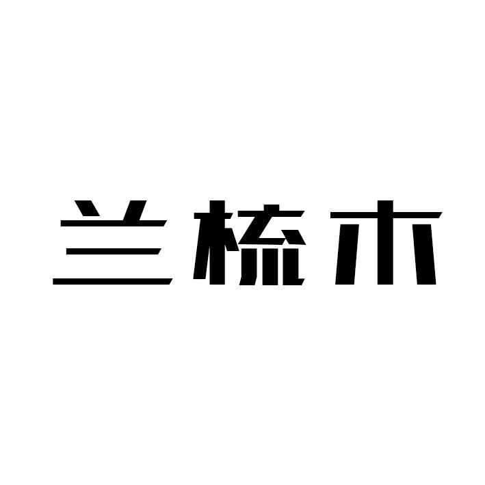 兰梳木