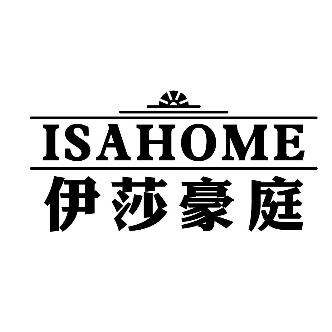 伊莎豪庭 ISAHOME
