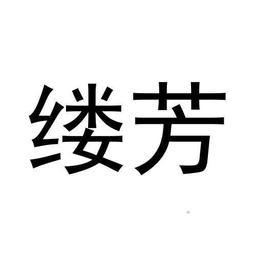 缕芳