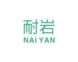 耐岩