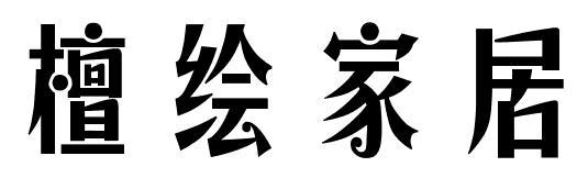 檀绘家居