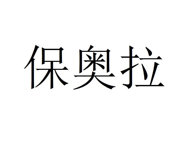 保奥拉